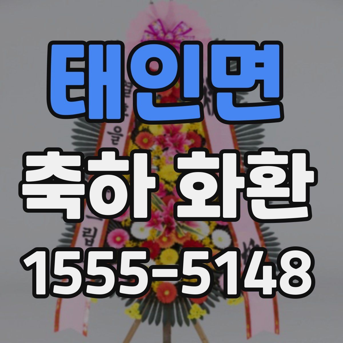 태인면 축하 화환 가격보다 먼저 봐야 할 것