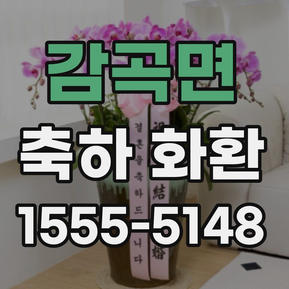 감곡면 축하 화환 메시지 작성 시 기본 원칙