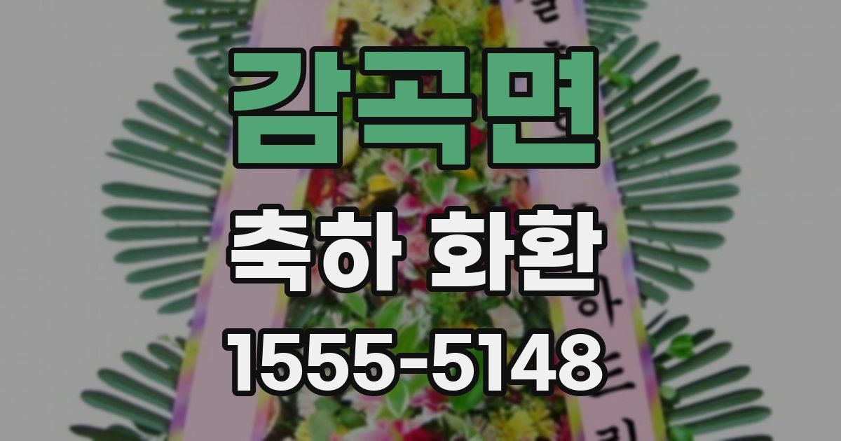 감곡면 축하 화환