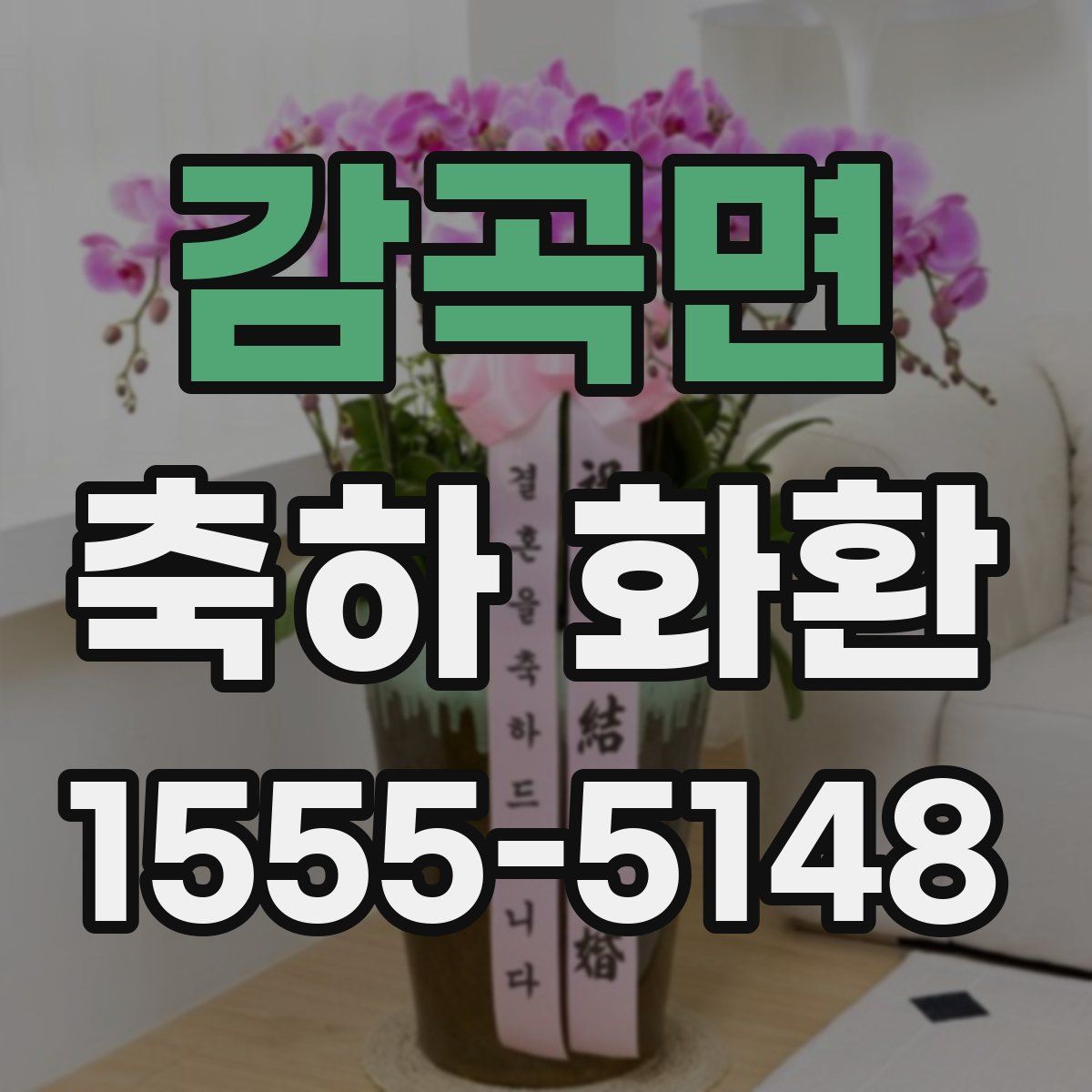 감곡면 축하 화환