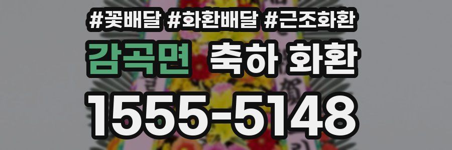 감곡면 축하 화환