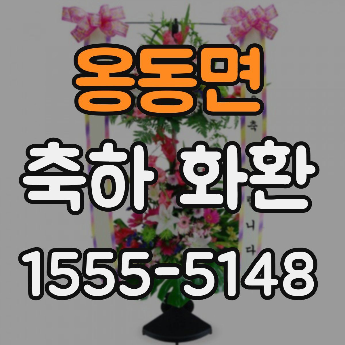 옹동면 축하 화환