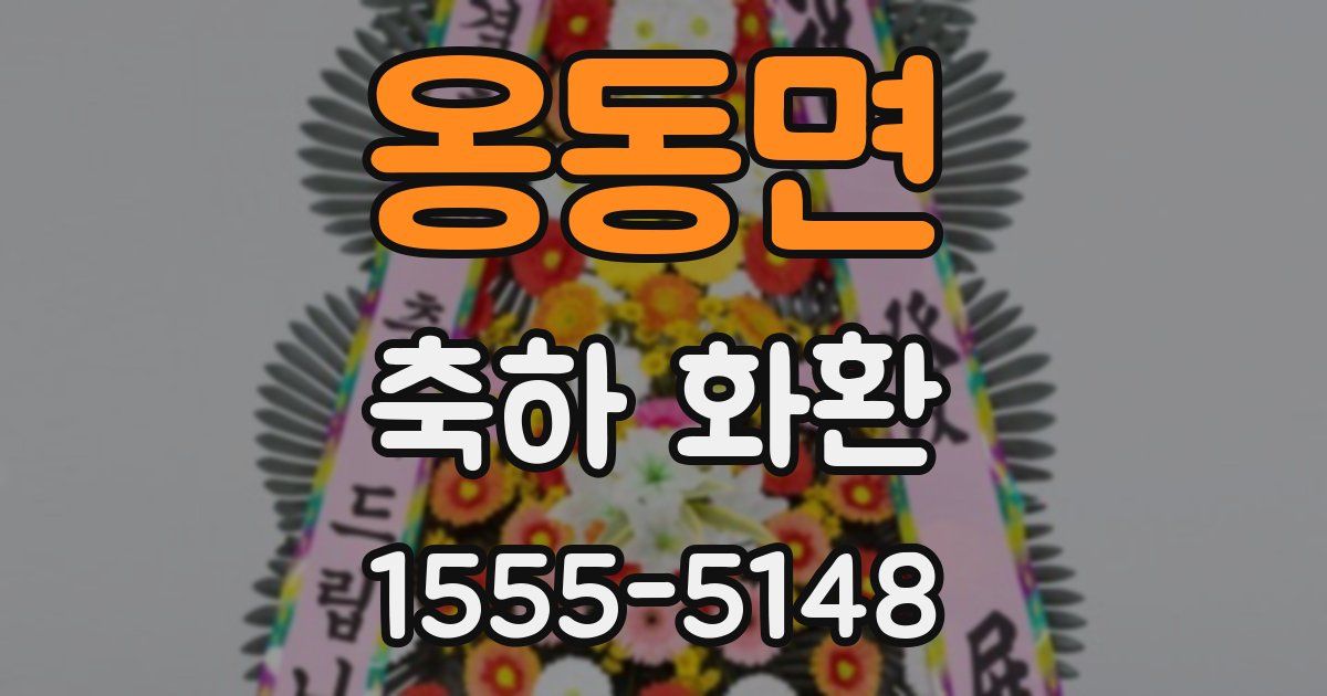 옹동면 축하 화환