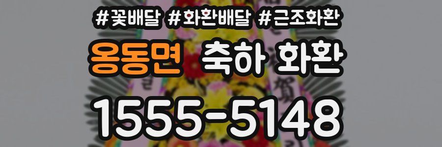 옹동면 축하 화환