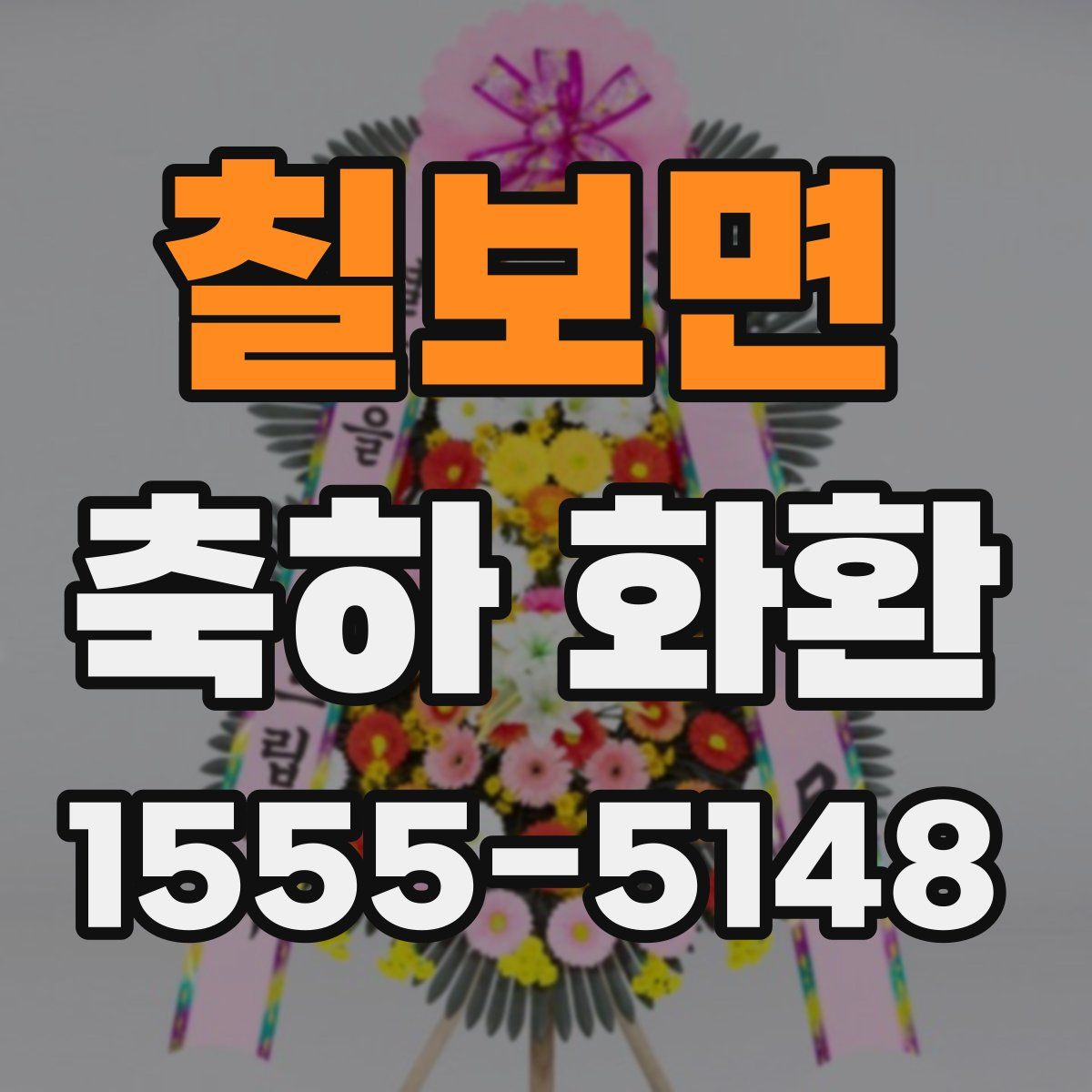 칠보면 축하 화환