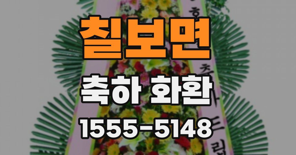 칠보면 축하 화환