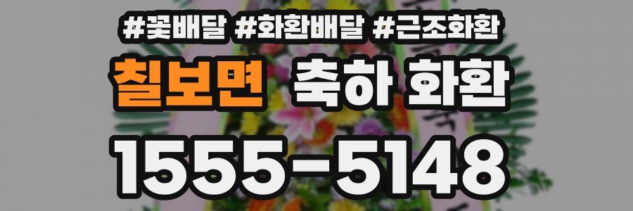 칠보면 축하 화환