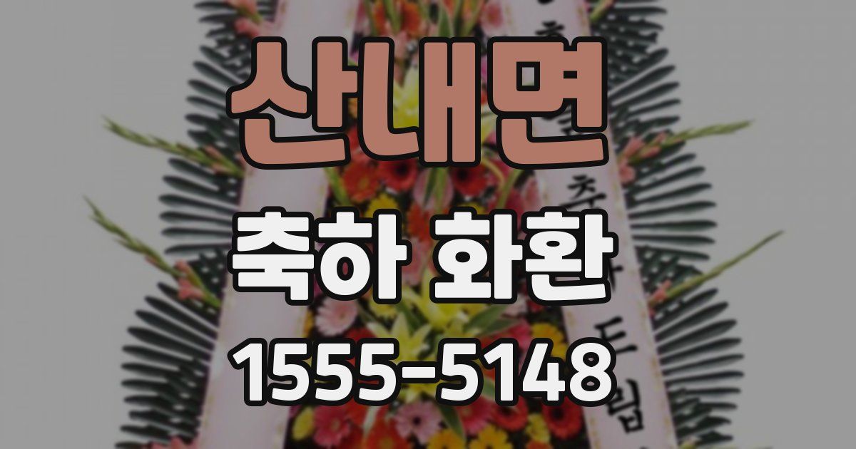 산내면 축하 화환