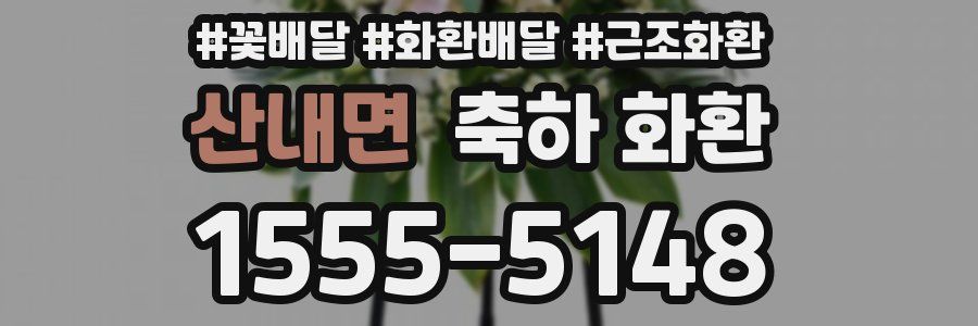 산내면 축하 화환