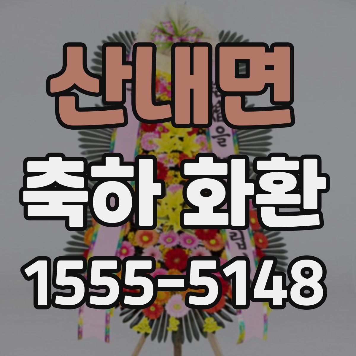 산내면 축하 화환