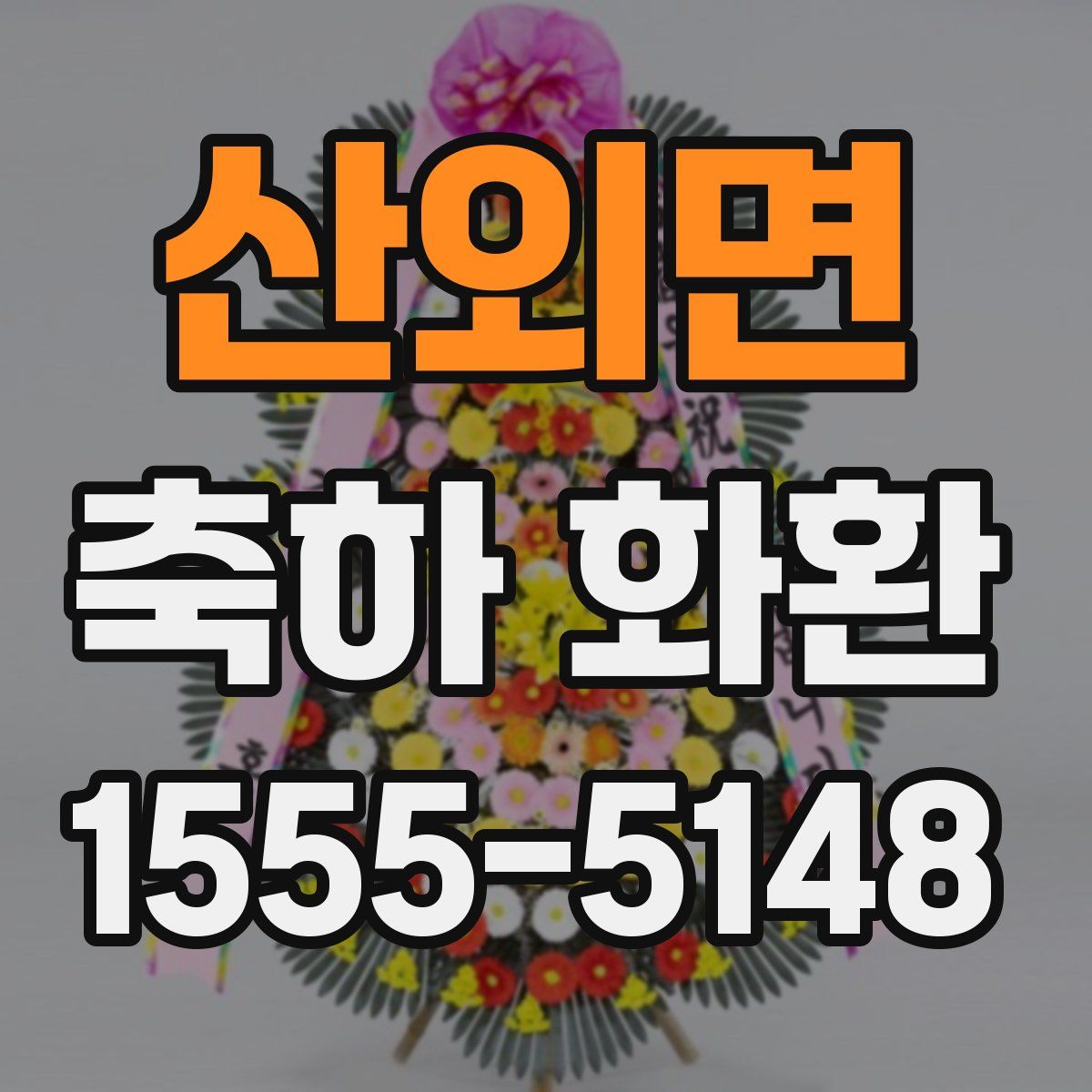 산외면 축하 화환