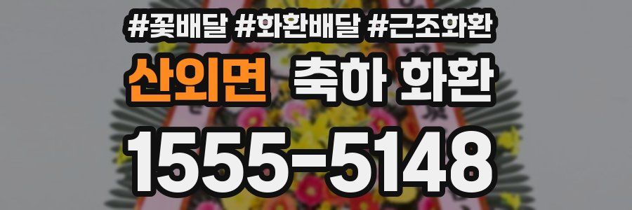 산외면 축하 화환