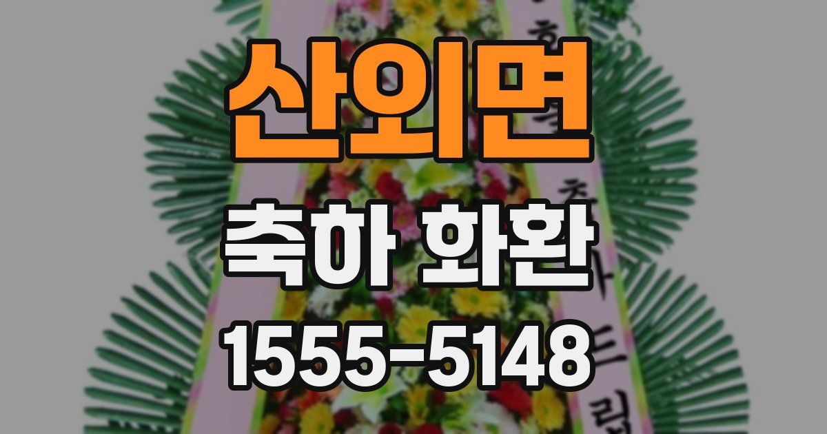 산외면 축하 화환