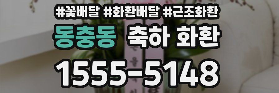 동충동 축하 화환