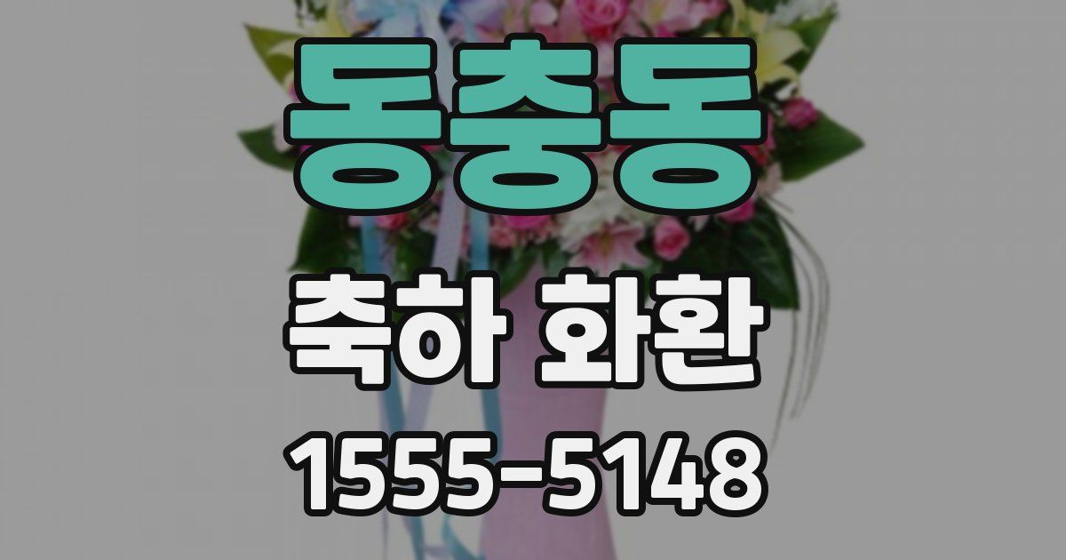 동충동 축하 화환