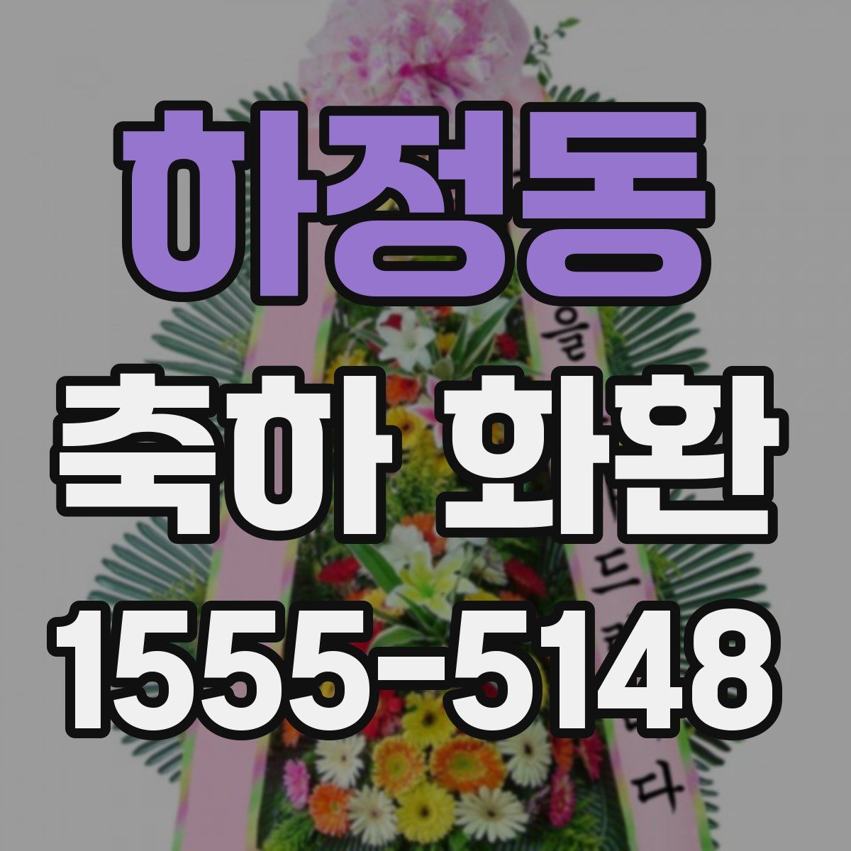 하정동 축하 화환