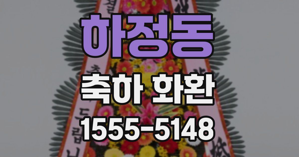 하정동 축하 화환