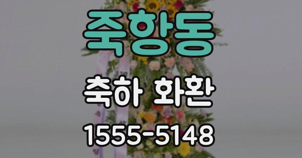 죽항동 축하 화환