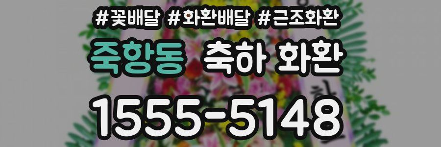 죽항동 축하 화환