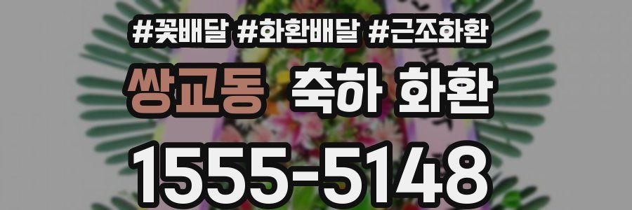쌍교동 축하 화환