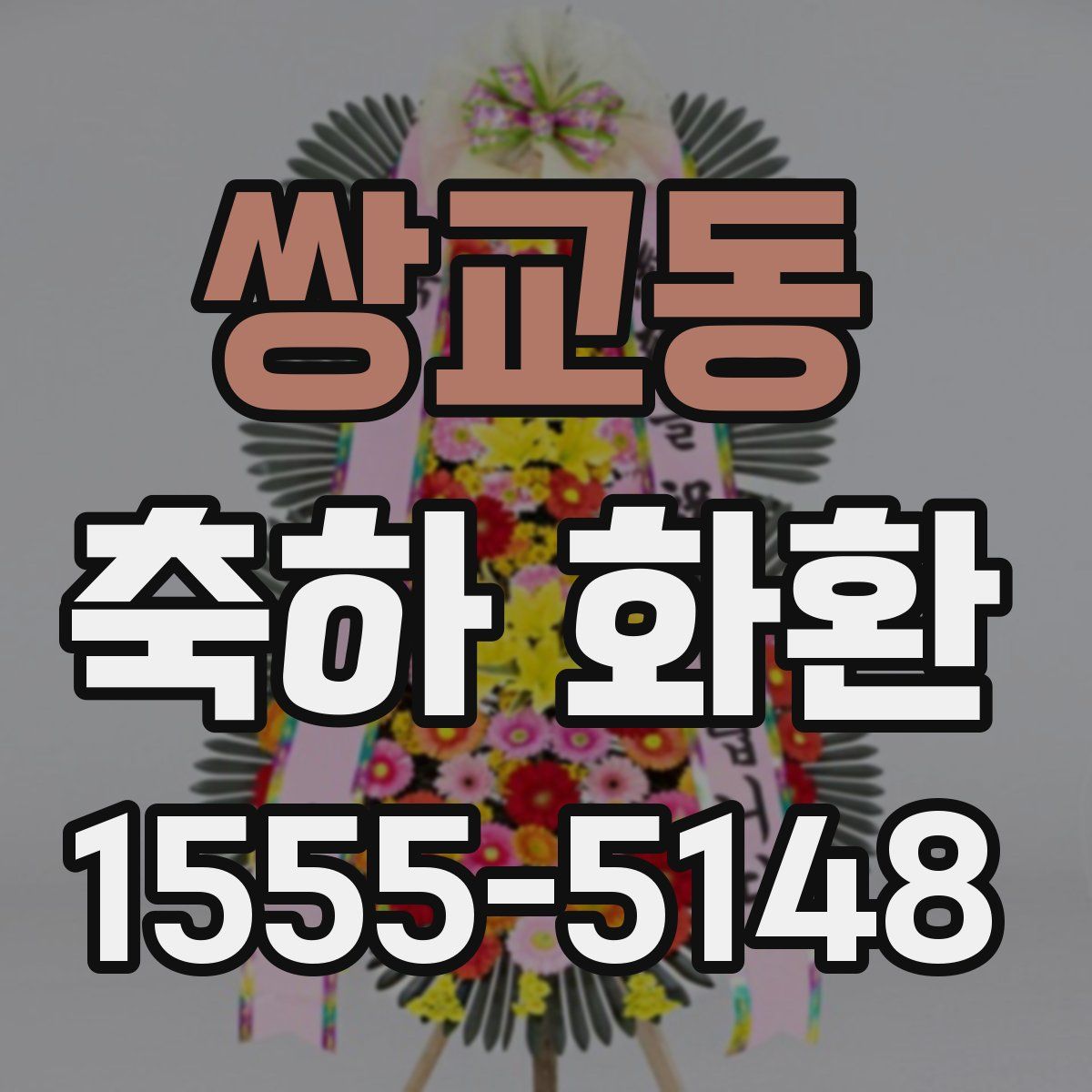 쌍교동 축하 화환
