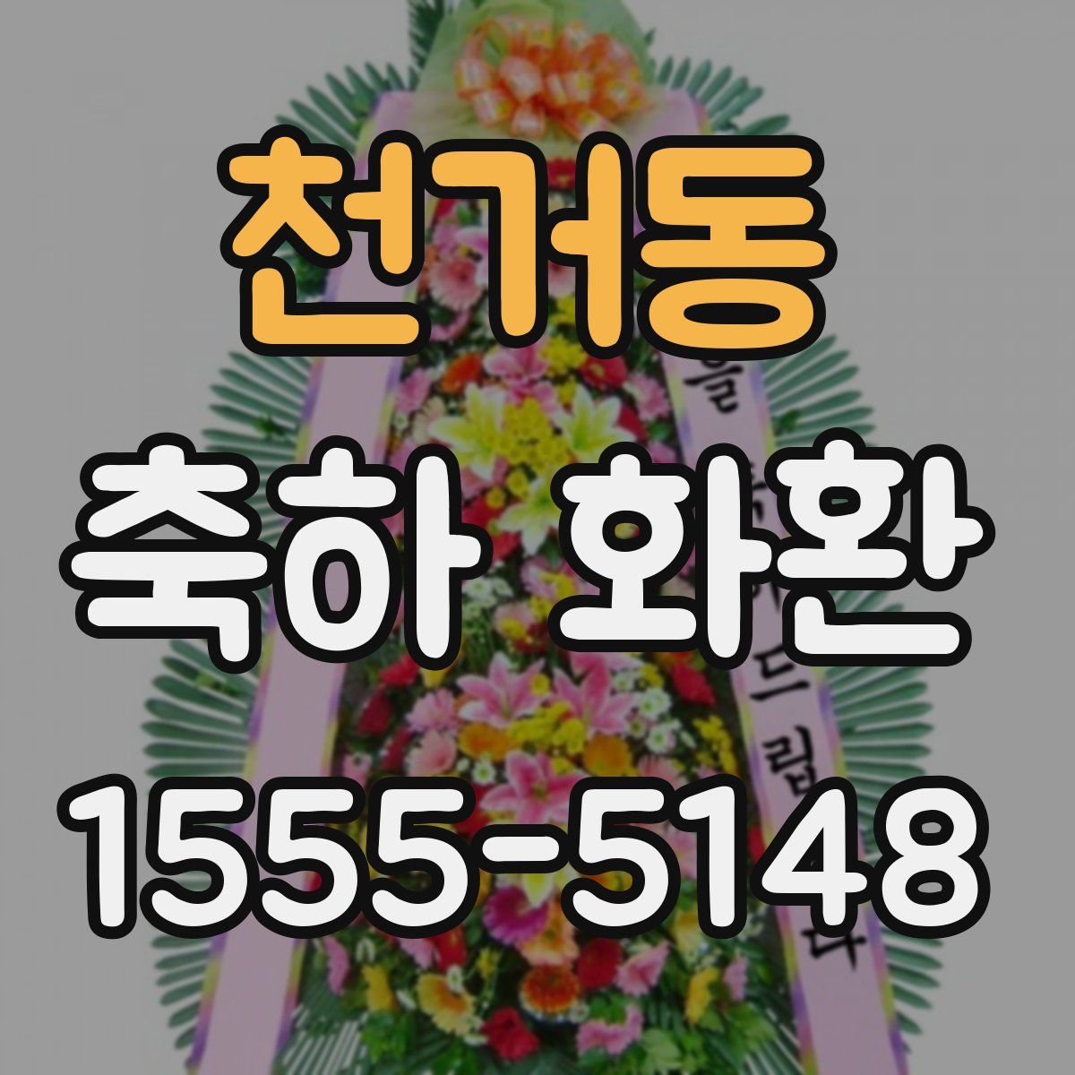 천거동 축하 화환