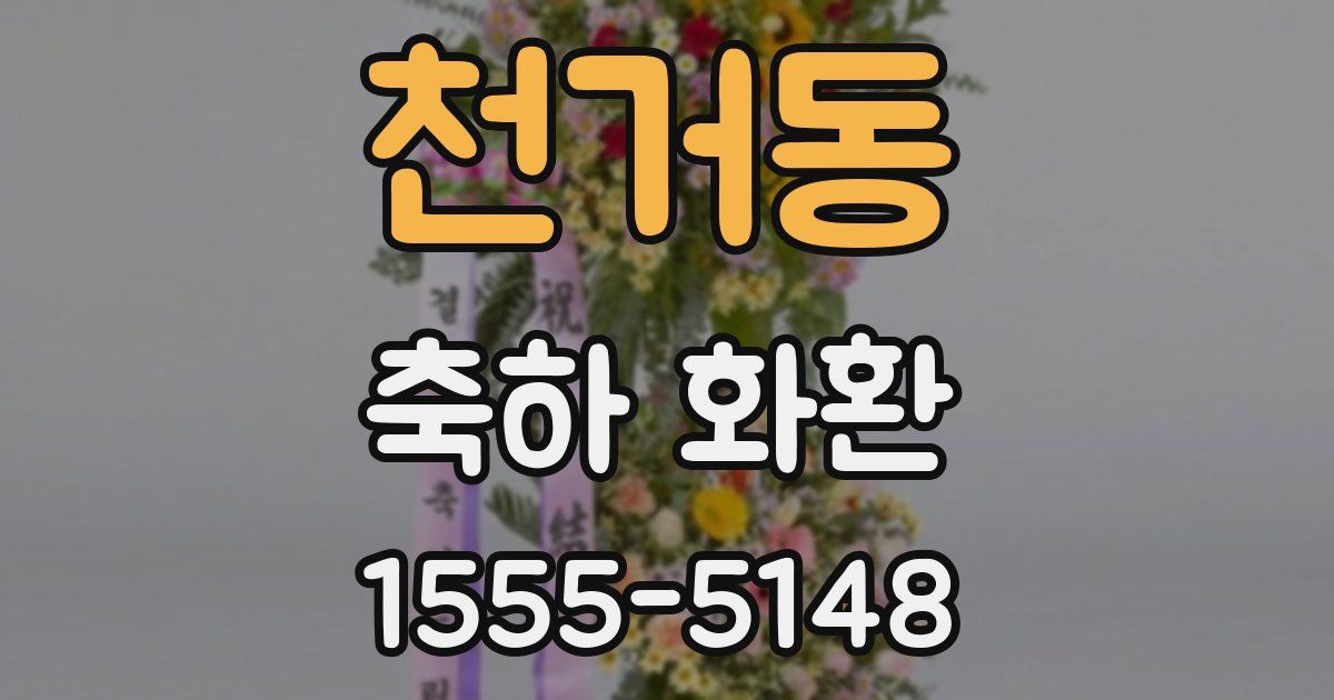 천거동 축하 화환