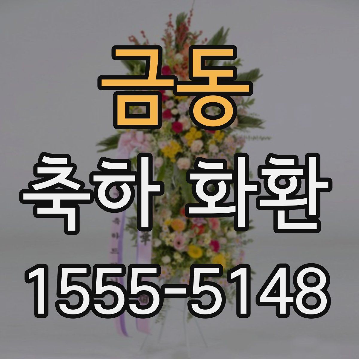 금동 축하 화환 행사 기념를 해치지 않는 고르기