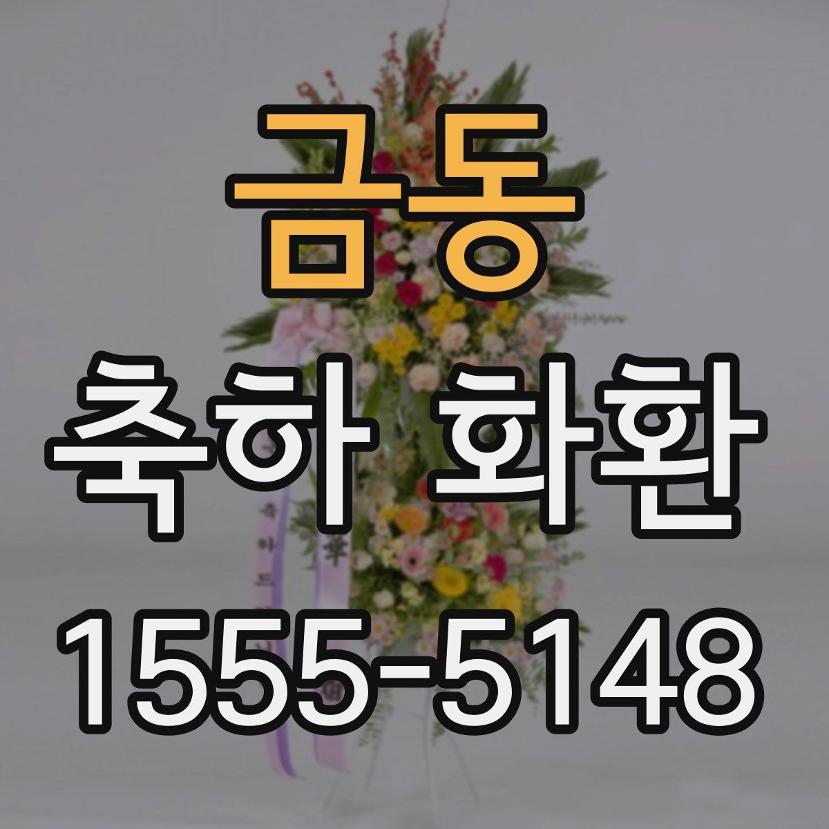 금동 축하 화환