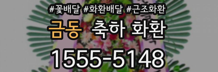 금동 축하 화환