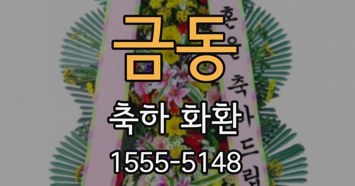 금동 축하 화환