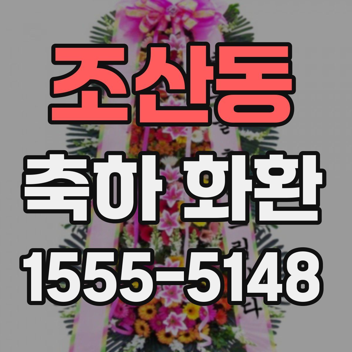 조산동 축하 화환