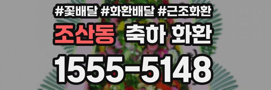 조산동 축하 화환