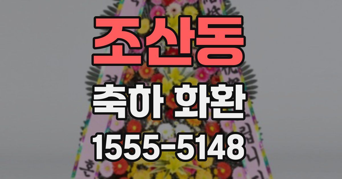 조산동 축하 화환