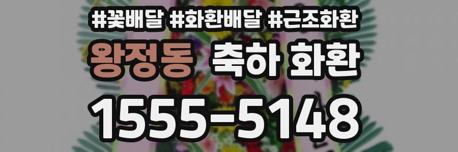 왕정동 축하 화환