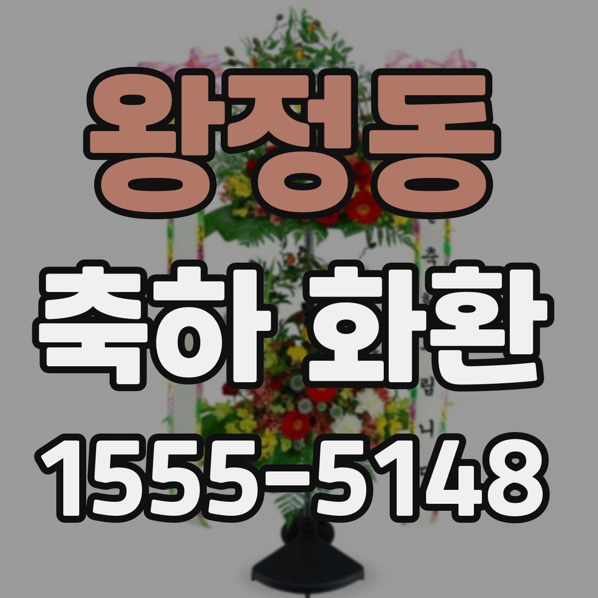 왕정동 축하 화환