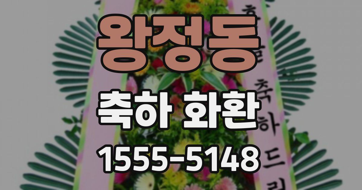 왕정동 축하 화환