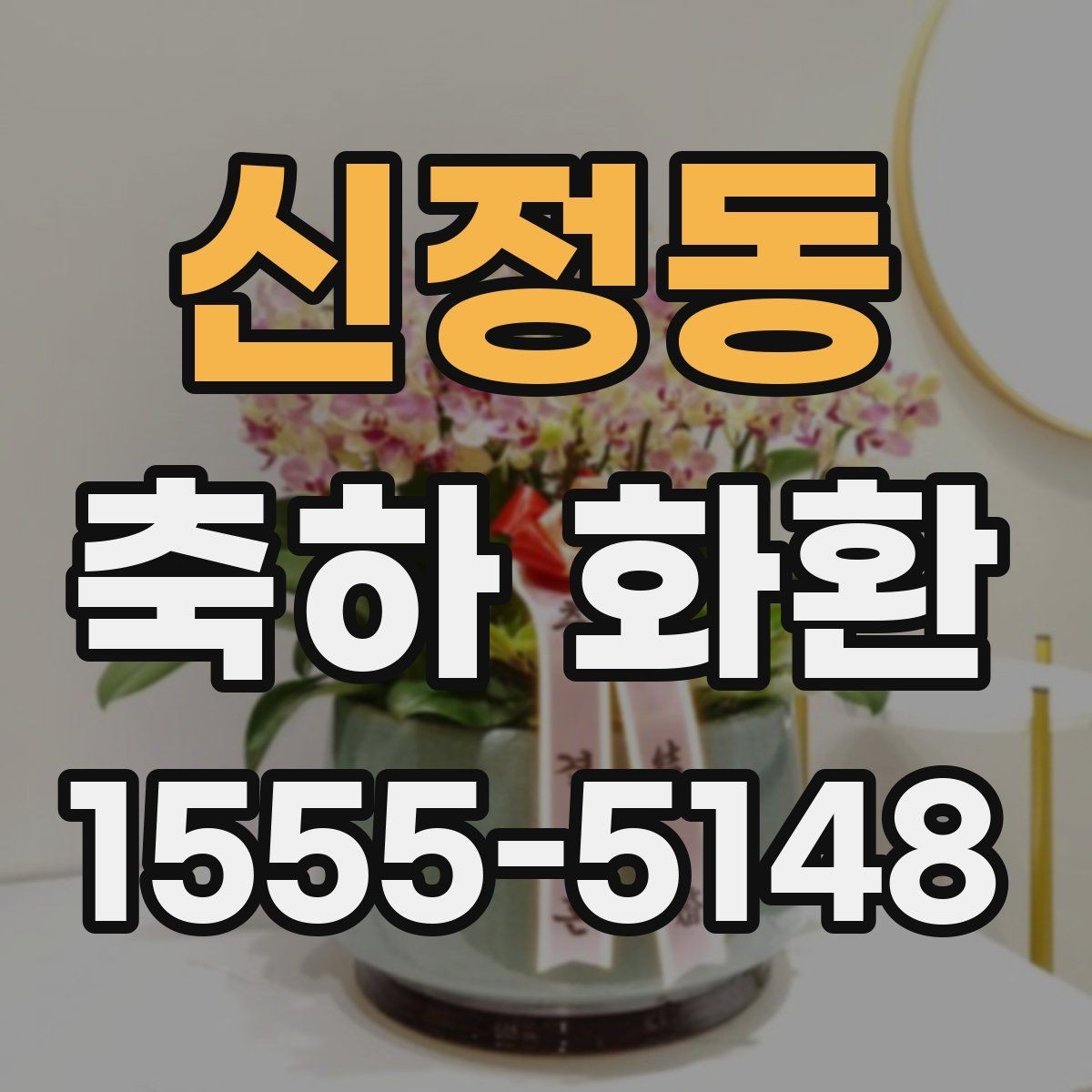 신정동 축하 화환 예산을 세울 때 고려할 요소