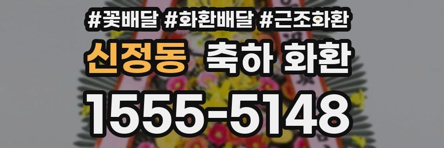 신정동 축하 화환