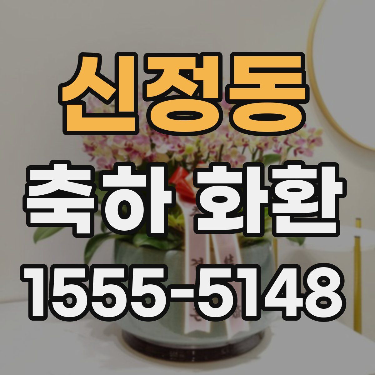 신정동 축하 화환