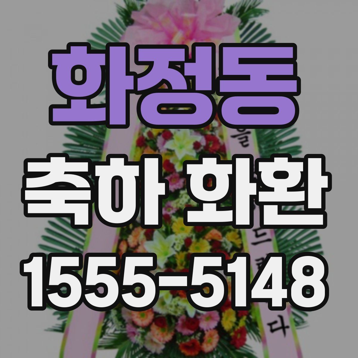 화정동 축하 화환 주문 시 전달해야 할 주소 정보