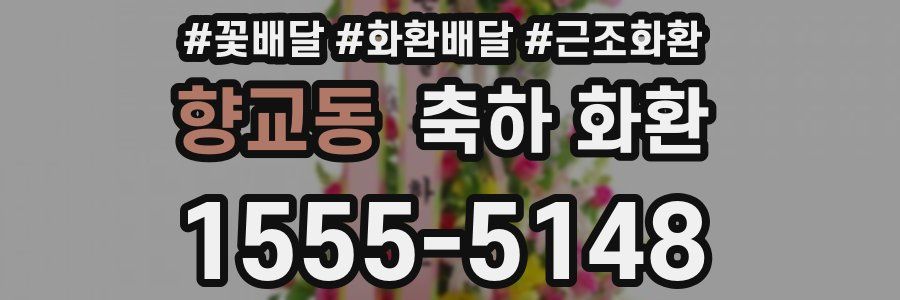 향교동 축하 화환