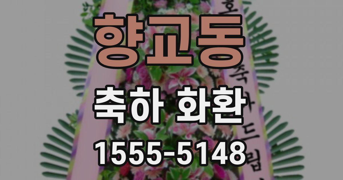 향교동 축하 화환