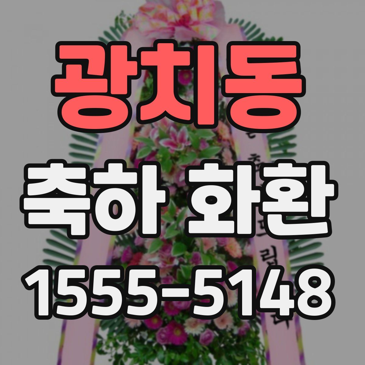 광치동 축하 화환