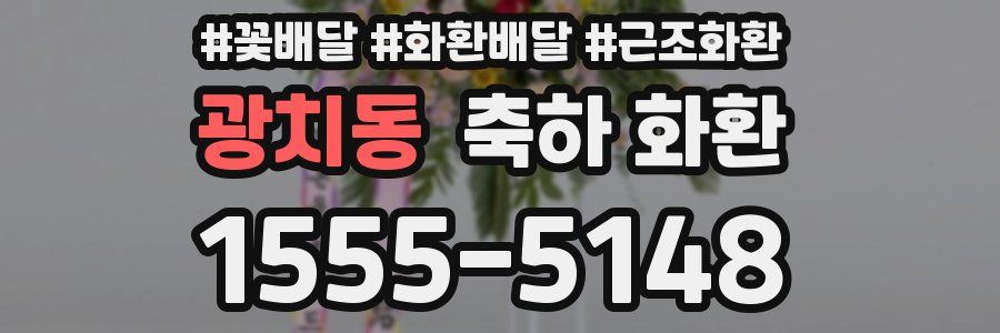광치동 축하 화환