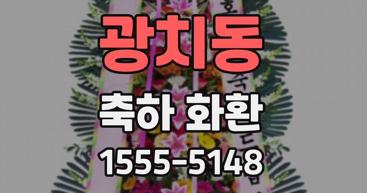 광치동 축하 화환