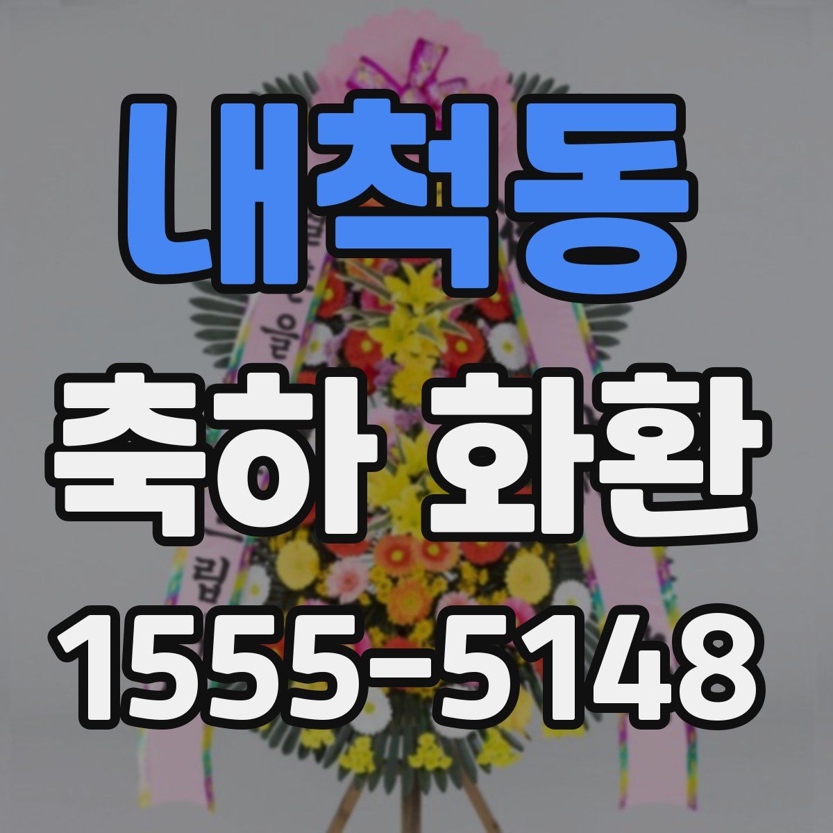 내척동 축하 화환