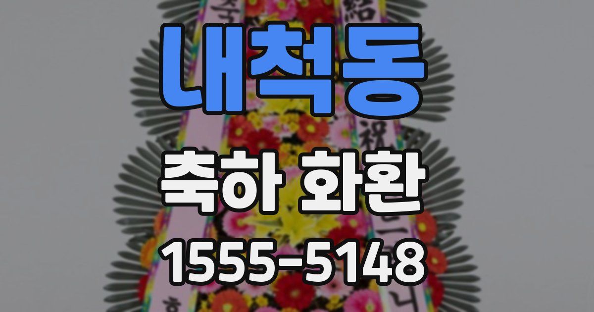 내척동 축하 화환