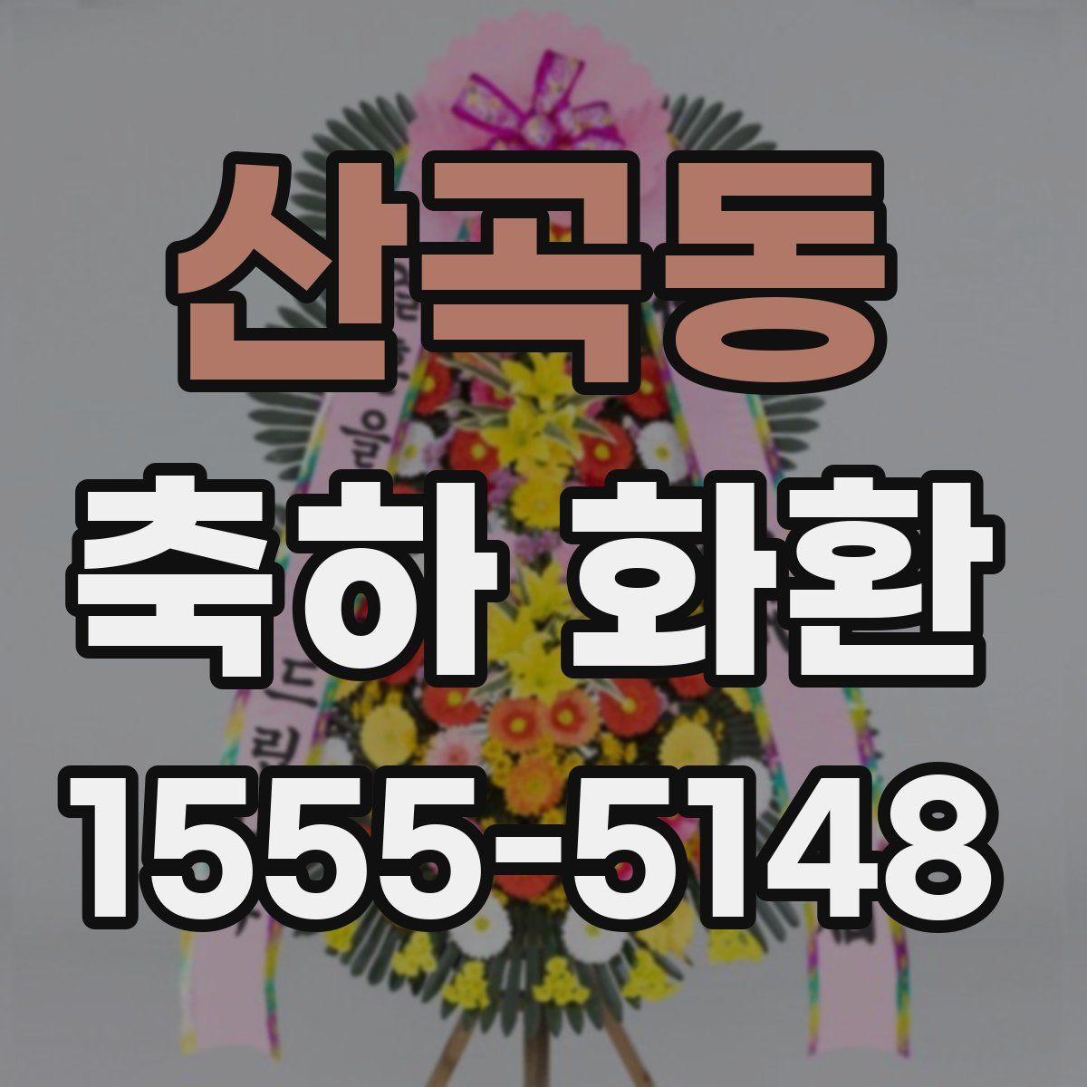산곡동 축하 화환