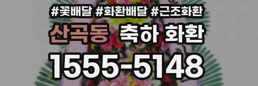산곡동 축하 화환